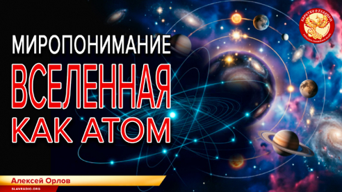 Миропонимание. Вселенная как атом
