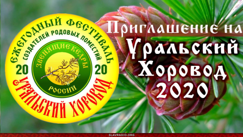 Приглашение на "Уральский Хоровод 2020"