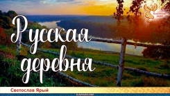 Русская деревня