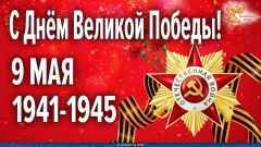 С Днём Великой Победы! 9 мая 1941-1945. Трансляция ко Дню Победы