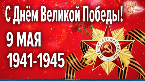 С Днём Великой Победы! 9 мая 1941-1945. Трансляция ко Дню Победы