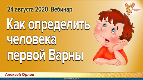 Вебинар Алексея Орлова: «Как определить человека первой Варны»