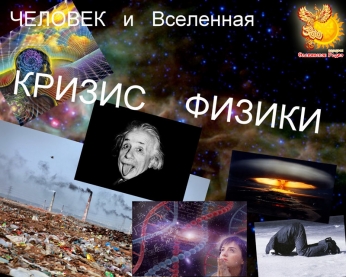 Человек и Вселенная. Кризис физики