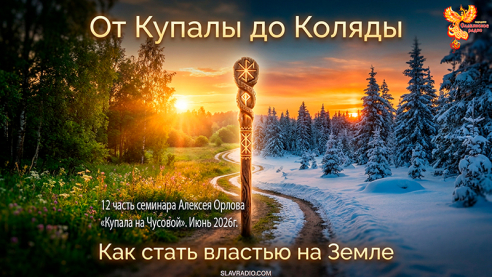 От Купалы до Коляды. Как стать властью на своей земле