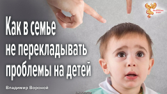 Как правильно выстраивать отношения между супругами и не перекладывать проблемы на детей 