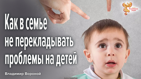Как правильно выстраивать отношения между супругами и не перекладывать проблемы на детей 
