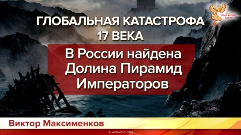 Глобальная катастрофа 17 века. В России найдена Долина Пирамид Императоров.