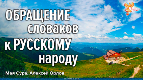 Обращение словаков к русскому народу