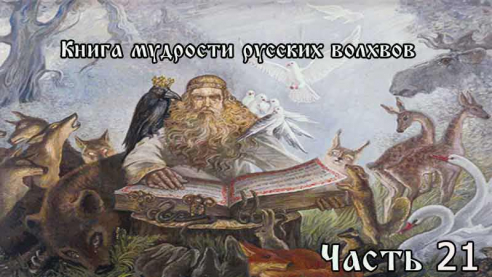 Книга мудрости русских волхвов. Часть 21