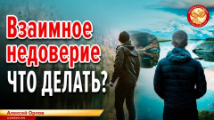 Взаимное недоверие. Что делать? 