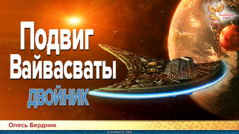 Подвиг Вайвасваты. Двойник