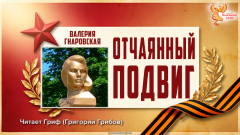 Отчаянный подвиг. Валерия Гнаровская