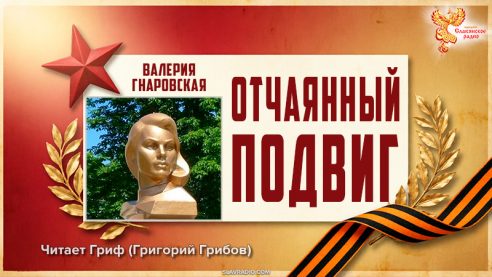 Отчаянный подвиг. Валерия Гнаровская