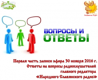 Ответы на вопросы радиослушателей главного редактора Народного Славянского радио 30-11-2016