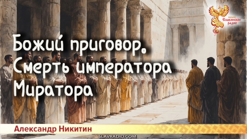 Божий приговор. Смерть императора Миратора