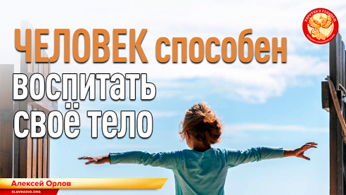 Человек способен воспитать свое тело