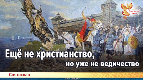 Ещё не христианство, но уже не ведичество — во что же верили наши предки?