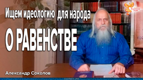 Идеология для народа. О Равенстве. Александр Соколов