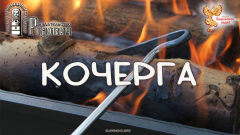 Кочерга
