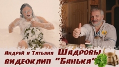Вышел в свет новый видеоклип Шадровых "Банька"