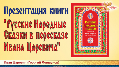  Презентация книги "Русские Народные Сказки в пересказе Ивана Царевича"