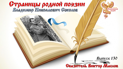 Страницы родной поэзии. Выпуск 130. Владимир Николаевич Соколов