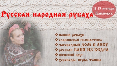 Мастер-класс по пошиву русской народной рубахи