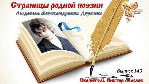 Страницы родной поэзии. Выпуск 143. Людмила Александровна Дербина