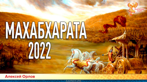 Махабхарата 2022