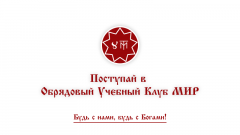 Поступление на дистанционное обучение в Обрядовый Учебный Клуб "МИР"
