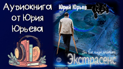Аудиокнига от Юрия Юрьева: «Экстрасенс. За всё надо платить»