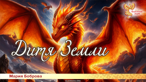 Дитя Земли 