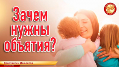 Зачем нужны объятия? 