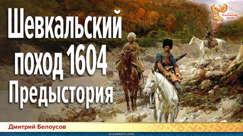 Шевкальский поход 1604. Предыстория