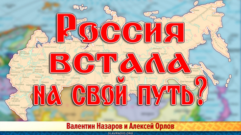 Россия встала на свой путь развития?