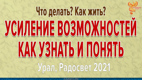 Усиление возможностей. Как узнать и понять
