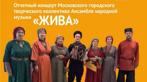 Отчётный концерт Ансамбля народной музыки "Жива"