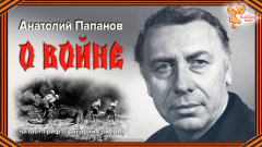 А.Папанов. О войне