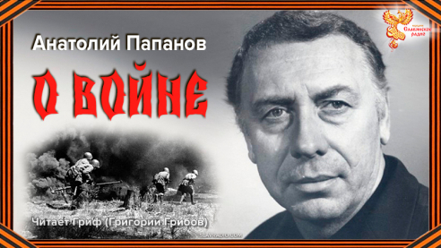 А.Папанов. О войне