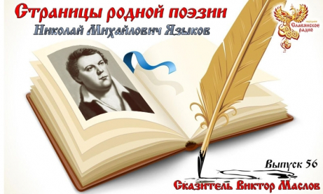 Страницы родной поэзии. Выпуск 56. Николай Михайлович Языков