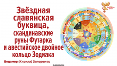Звёздная славянская буквица, скандинавские руны Футарка и авестийское двойное кольцо Зодиака