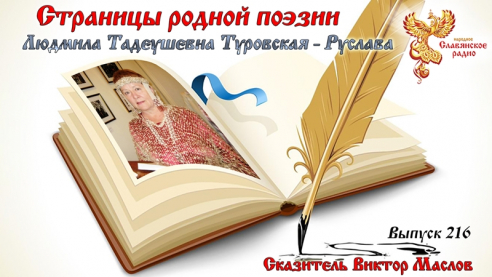 Страницы родной поэзии. Выпуск 216. Людмила Тадеушевна Туровская