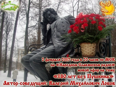 180 лет без Пушкина