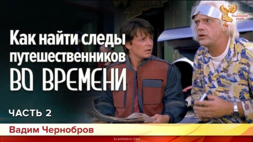 Как найти следы, путешественников во Времени. Часть 2