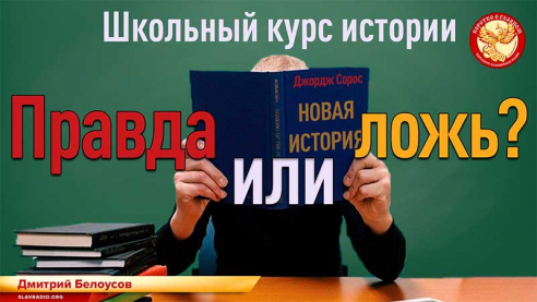  Школьный курс истории. Правда или ложь