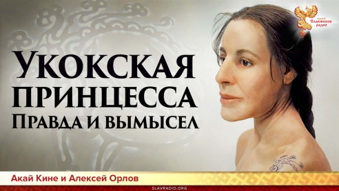 Укокская принцесса - правда, вымысел, проблемы. Алексей Орлов и Акай Кине