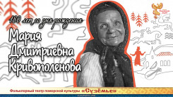 180 лет со дня рождения Марии Дмитриевны Кривополеновой