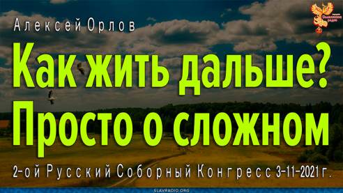 Как будем жить дальше? Просто о сложном