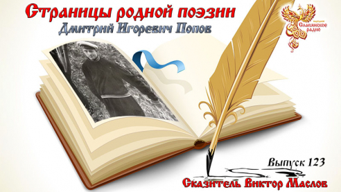 Страницы родной поэзии. Выпуск 123. Дмитрий Игоревич Попов 