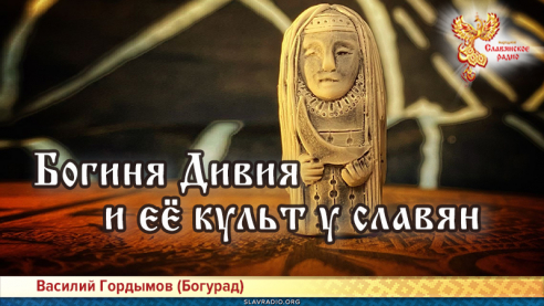 Богиня Дивия и её культ у славян